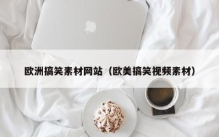 利津欧洲搞笑素材网站（欧美搞笑视频素材）