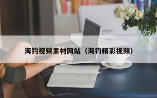 利津海钓视频素材网站（海钓精彩视频）