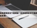 利津自救视频素材下载网站（自救视频素材下载网站免费）
