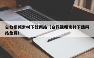 利津自救视频素材下载网站（自救视频素材下载网站免费）