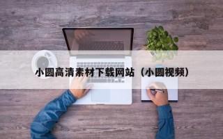 利津小圆高清素材下载网站（小圆视频）