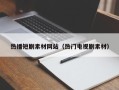 利津热播短剧素材网站（热门电视剧素材）