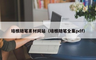 利津培根随笔素材网站（培根随笔全集pdf）
