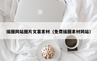 利津插图网站图片文案素材（免费插图素材网站）