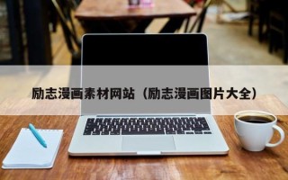 利津励志漫画素材网站（励志漫画图片大全）