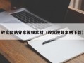 利津故宫网站分享视频素材（故宫视频素材下载）