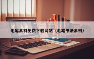利津毛笔素材免费下载网站（毛笔书法素材）
