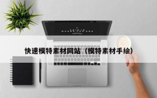 利津快速模特素材网站（模特素材手绘）