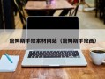 利津詹姆斯手绘素材网站（詹姆斯手绘画）