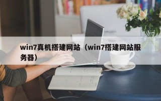 利津win7真机搭建网站（win7搭建网站服务器）