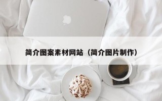 利津简介图案素材网站（简介图片制作）