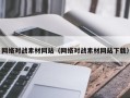 利津网络对战素材网站（网络对战素材网站下载）