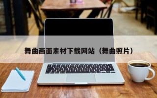 利津舞曲画面素材下载网站（舞曲照片）