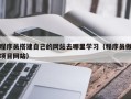 利津程序员搭建自己的网站去哪里学习（程序员做项目网站）