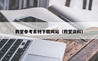 利津教堂参考素材下载网站（教堂资料）