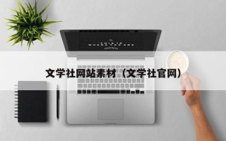 利津文学社网站素材（文学社官网）