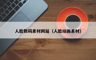 利津人脸数码素材网站（人脸绘画素材）